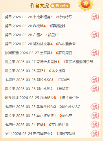 克莱因丁斯,特回顾乌龙,危机,万博足球,足球赛事平台,足球比赛信息,足球赛程资讯,足球赛事动态